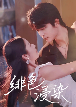 绯色浸染（60集）这部短剧我爱了