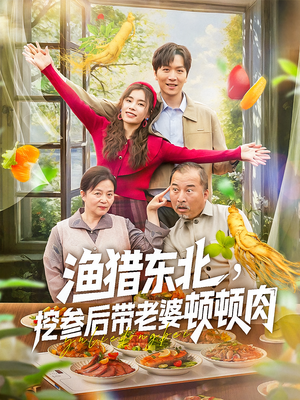 渔猎东北挖参后带老婆顿顿肉(81集) 渔猎东北挖参后带老婆顿顿肉(81集)好看又上头短剧