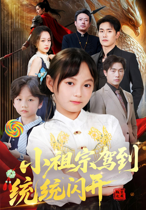 我真是你们小祖宗(61集) 我真是你们小祖宗(61集)百亿短剧抢先看