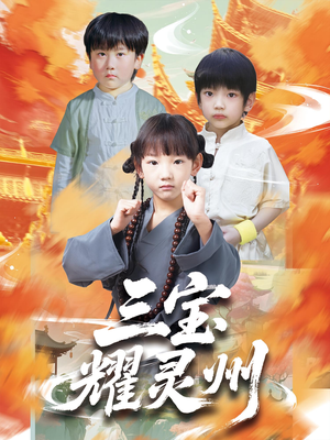 三宝耀灵州（50集）最火爆的短剧