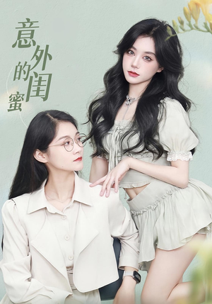 意外的闺蜜（38集）精彩短剧片段