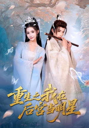重生之我在后宫当明星(49集) 重生之我在后宫当明星(49集)推荐你们也去看