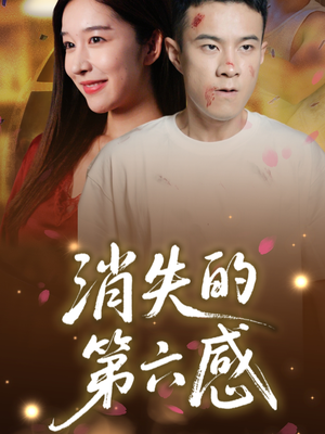消失的第六感(29集) 消失的第六感(29集)最近很火的短剧
