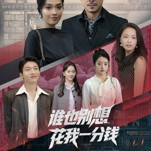 谁也别想花我一分钱(82集) 谁也别想花我一分钱(82集)精彩短剧上线