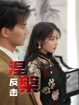 涅槃反击(35集) 涅槃反击(35集)精彩短剧来袭