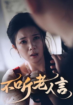 不听老人言(50集) 不听老人言(50集)红果短剧免费看