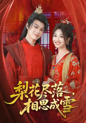 梨花尽落相思成雪(81集) 梨花尽落相思成雪(81集)短剧完整版免费