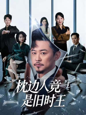 枕边人竟是旧时王（55集）超好看的短剧