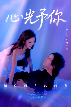 心光予你(61集) 心光予你(61集)热门短剧推广