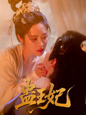 蛊王妃(60集) 蛊王妃(60集)在哪个app能看