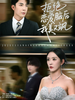 拒绝恋爱脑后我美又飒(64集) 拒绝恋爱脑后我美又飒(64集)短剧热门分享