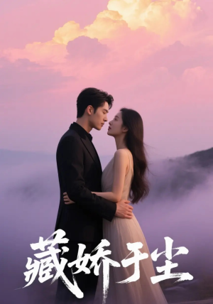 藏娇于尘(80集) 藏娇于尘(80集)在哪个app能看