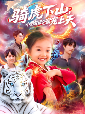 骑虎下山小奶包被全家宠（98集）免费观看全集
