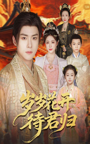 岁岁花开待君归(60集) 岁岁花开待君归(60集)第一季