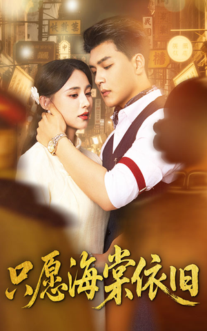 只愿海棠依旧(60集) 只愿海棠依旧(60集)全剧免费观看