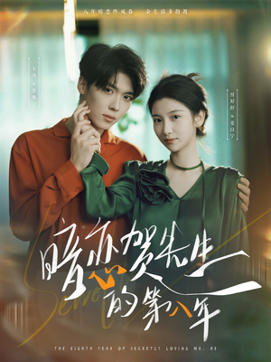 暗恋贺先生的第八年（87集）热播短剧免费看