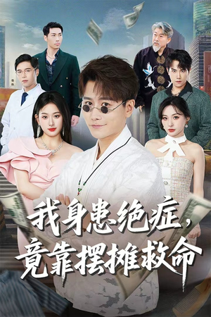 我身患绝症竟靠摆摊救命(61集) 我身患绝症竟靠摆摊救命(61集)番茄短剧看全集