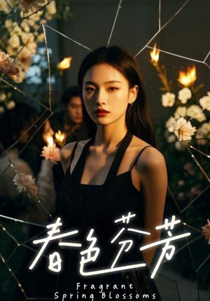 春色芬芳(60集) 春色芬芳(60集)免费短剧推荐