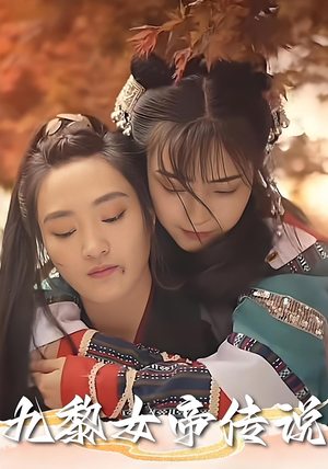 九黎女帝传说(61集) 九黎女帝传说(61集)全网独播免费看