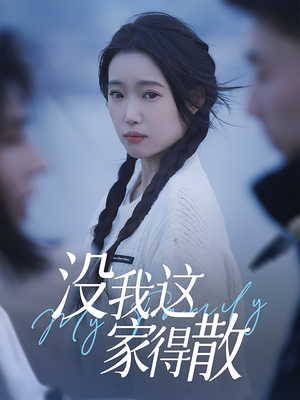 没我这家得散(42集) 没我这家得散(42集)一起追短剧吧