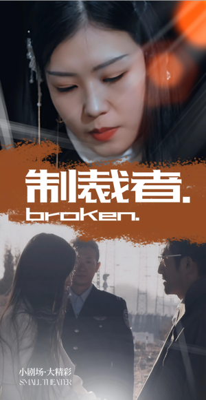 制裁者(50集) 制裁者(50集)这短剧太好看了