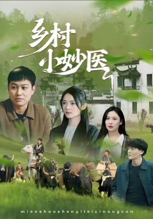 乡村小妙医(60集) 乡村小妙医(60集)不用花钱看全剧