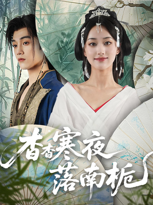 杳杳寒夜落南栀(66) 杳杳寒夜落南栀(66)哪个网站可以看