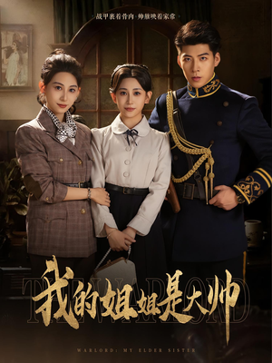 我的姐姐是大帅(80) 我的姐姐是大帅(80)一口气看完