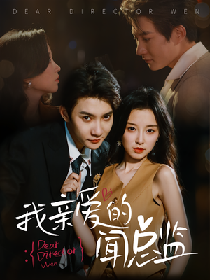 我亲爱的闻总监(64) 我亲爱的闻总监(64)短剧太精彩