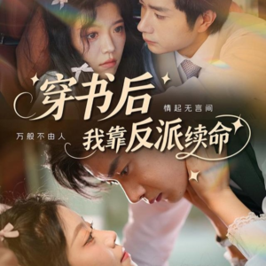 穿书后我靠反派续命(81集) 穿书后我靠反派续命(81集)独家资源免费看