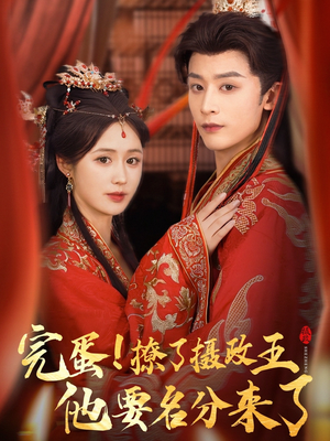 完蛋撩了摄政王他要名分来了(75集) 完蛋撩了摄政王他要名分来了(75集)最火短剧热播中