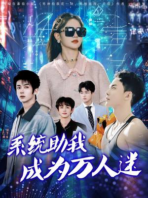 系统助我成为万人迷（80集）贝贝短剧分享