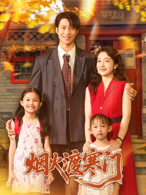 烟火渡寒门(81集) 烟火渡寒门(81集)短剧也太好看了