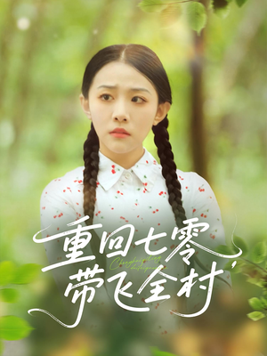 重回七零带飞全村(90集) 重回七零带飞全村(90集)短剧热播抢先看