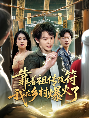 靠着祖传改符我在乡村爆火了(60) 靠着祖传改符我在乡村爆火了(60)热门短剧来袭