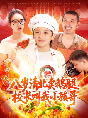 八岁清北卖鹅腿校长叫我小孩哥(95) 八岁清北卖鹅腿校长叫我小孩哥(95)短剧上热门