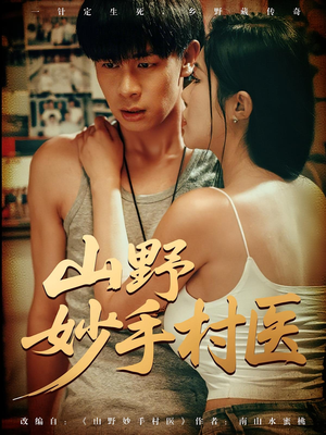 山野妙手村医（79）一口气看完