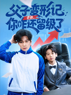 父子变形记老爸你咋还留级了(79集) 父子变形记老爸你咋还留级了(79集)在线观看全集