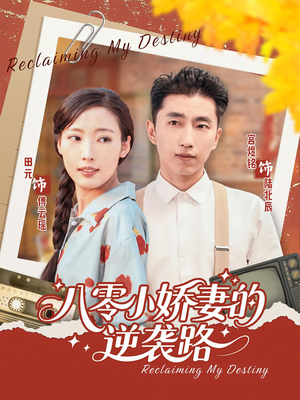 八零小娇妻的逆袭路（97集）全集在线看