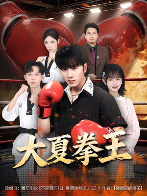 大夏拳王(80) 大夏拳王(80)一口气看完全集