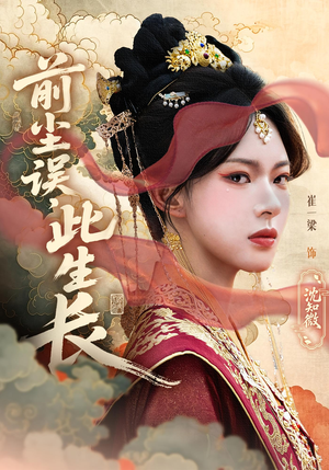 前尘误此生长(60) 前尘误此生长(60)悬疑短剧推荐