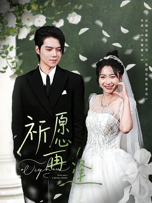 祈愿再逢(80集) 祈愿再逢(80集)抢先看新短剧