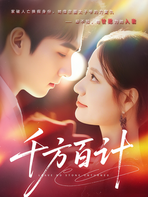 千方百计(59集) 千方百计(59集)海量资源免费看