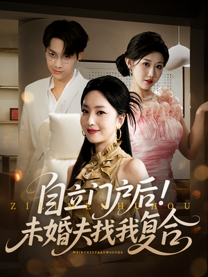自立门户后未婚夫找我复合(51集) 自立门户后未婚夫找我复合(51集)精彩不断免费看