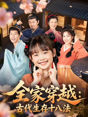 全家穿越古代生存十八法(81集) 全家穿越古代生存十八法(81集)古代短剧推荐