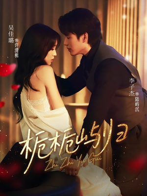 栀栀屿归（80集）这部短剧太好看