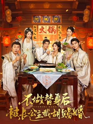 不做替身后被长公主截胡赐婚(80) 不做替身后被长公主截胡赐婚(80)怎么看全集