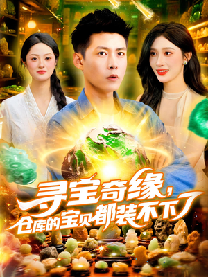 寻宝奇缘仓库的宝贝都装不下了(116集) 寻宝奇缘仓库的宝贝都装不下了(116集)短剧片段推荐