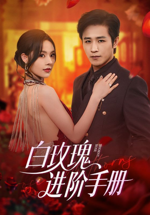 白玫瑰进阶手册(64集) 白玫瑰进阶手册(64集)红果免费短剧