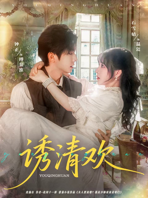 诱清欢(74集) 诱清欢(74集)最新短剧抢先看